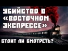 УБИЙСТВО В "ВОСТОЧНОМ ЭКСПРЕССЕ" ОБЗОР ФИЛЬМА И КНИГИ. ЧТО ЛУЧШЕ?