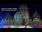 Хор Русской Армии - Гимн РФ (Красная площадь)