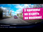 3 причины не ездить на машине / 3 reasons why not to drive a car