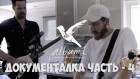 San Holo - album1 - Документальный фильм | Часть 4