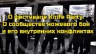 О одной из задач фестиваля Knife Party. О ссорах в ножевом мире. Проект Чистота.