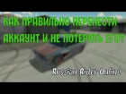 Russian Rider Online - Как правильно перенести аккаунт и не потерять его?