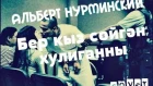 Альберт Нурминский - Бер кыз сойгэн хулиганны (cover)