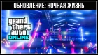 GTA Online: Новое обновление - Ночная жизнь Лос-Сантоса