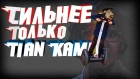 Сильнее меня только Tian Kami...