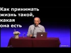 Торсунов О.Г.  Как принимать жизнь такой, какая она есть