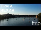 ftrip - Прага, Чехия, церковь св. Николая, Карлов Мост, Староместская площадь