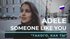 SOMEONE LIKE YOU (RUSSIAN VERSION) Adele - Katyusha Cover