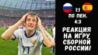 РОССИЯ - ИСПАНИЯ: ОБЗОР И РЕАКЦИЯ НА МАТЧ!