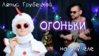 Ляпис Трубецкой - ОГОНЬКИ на укулеле