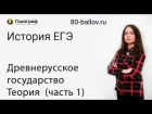 История ЕГЭ 2019. Древнерусское государство. Теория. Часть 1