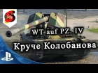 WT auf Pz. IV Победа когда шансы на нуле, Колобанов на троих WOT Console PS4 World of Tanks