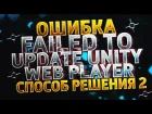 Failed to update Unity Web Player - Как исправить эту ошибку? Способ решения 2