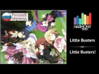 [Little Busters! RUS cover] Sati Akura - Little Busters [Harmony Team]