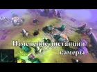 Dota 2 Changer - Изменение дистанции камеры