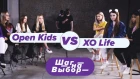 Open Kids против XO Life / Шаг На Выбор