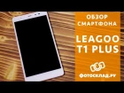 Leagoo T1 Plus обзор от Фотосклад.ру