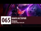 История Мира StarCraft: Аларак (История персонажа)