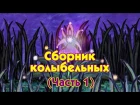 World Lullabies / Колыбельные мира - Сборник колыбельных (1 часть)