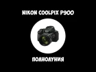 Nikon Coolpix P900 - Полнолуния.