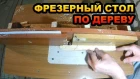 Фрезерный стол своими руками из МДФ ahtpthysq cnjk cdjbvb herfvb bp vla