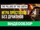 Обзор игры Ken Follett's The Pillars of the Earth