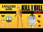 Kill Bill Vol.1 - Убить Билла. Фильм 1 - Английский по фильмам