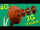 3G ПУШКА Лучшая самодельная антенна для приёма слабого интернета 3g, 4g, Wi-Fi которую легко собрать своими руками