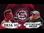 STAFFKA BATTLE: БУТОВСКИЙ МИХЕЙ vs DEJA VU / 1 СЕЗОН 4 ЭПИЗОД