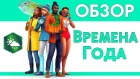 ПОГОДА В СИМС 4 | Обзор ДОПОЛНЕНИЯ | The Sims 4 "Времена Года"