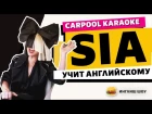 Урок разговорного английского от SIA!!!  (Carpool Karaoke)