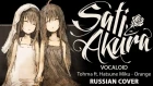 [VOCALOID RUS] Orange (Cover by Sati Akura)