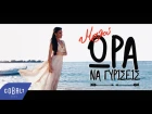 Μαλού (Malou Kiriakopoulou) - Ώρα Να Γυρίσεις | Malu - Ora Na Gyriseis (Official Video Clip)