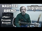 уРоки с Русланом Владыко (Trubetskoy) — Magister Bibendi