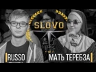 SLOVO: ЮГ | РОСТОВ - МАТЬ ТЕРЕБЗА & RUSSO (вызов)