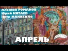 Алексей РОМАНОВ, Юрий КИТАЕВ, Петр МАКИЕНКО. Апрель