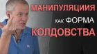 Манипуляция как форма колдовства. Александр Шевченко