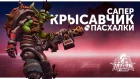 Пасхалки Heroes of the Storm - Сапер Крысавчик | Русская озвучка