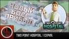 Two Point Hospital / 1 серия / Прохождение, геймплей (RU)