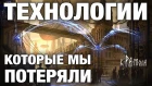 ТОП 5 ТЕХНОЛОГИЙ ПРЕДКОВ КОТОРЫЕ ПОРАЖАЮТ ВООБРАЖЕНИЕ. НАША ЦИВИЛИЗАЦИЯ НЕ СМОЖЕТ ЭТО ПОВТОРИТЬ