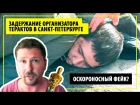 Стрим задержания организатора терактов в Санкт-Петербурге
