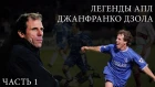 Легенды АПЛ. Джанфранко Дзола, Челси | Gianfranco Zola, Chelsea