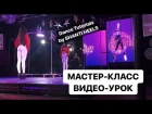 Видео с мастер-класса Shanti Heels | Танцы High Heels | Go-Go