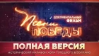 Хор Турецкого - Документальный фильм "Песни Победы"