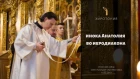 Хиротония во иеродиакона инока Анатолия / The deacon ordination of rassophore monk Anatoly