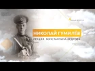 Николай Гумилёв. Лекция Константина Кедрова