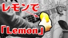 【ベース】レモンでLemon弾いてみた【ハチミツ漬け】 Lemon played with lemon.