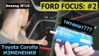 Эпизод №10 Ford Focus #2, Изменения с Toyota Corolla #magicsound_nt