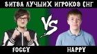 Foggy vs Happy. Лучшие игроки СНГ. Cast #13 [Warcraft 3]