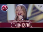 Музыкальный батл команд с Тиной Кароль | Летний кубок Лиги Смеха 2016